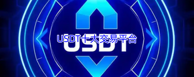 USDT官网数字资产交易平台界面展示